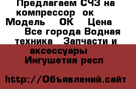 Предлагаем СЧЗ на компрессор 2ок1!!! › Модель ­ 2ОК1 › Цена ­ 100 - Все города Водная техника » Запчасти и аксессуары   . Ингушетия респ.